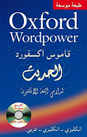 Oxford wordpower : انكليزي - انكليزي - عربي